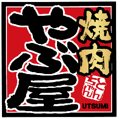 焼肉やぶ屋 内海店 