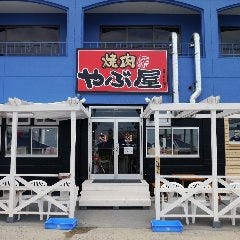 焼肉やぶ屋 内海店