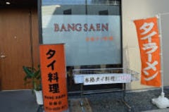本格タイ料理バンセーン 新橋店