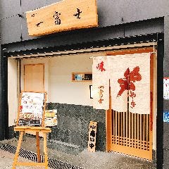 一富士 南森町店