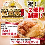 日本からあげグランプリＷ金賞受賞「鶏の唐揚げ」＆「塩ザンギ」