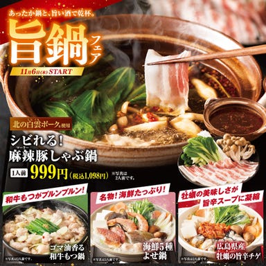 個室完備 寿司居酒屋 さかなや道場 徳島駅前店_【旨鍋フェア】あったか鍋と、旨い酒で乾杯。