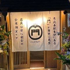 藤門 