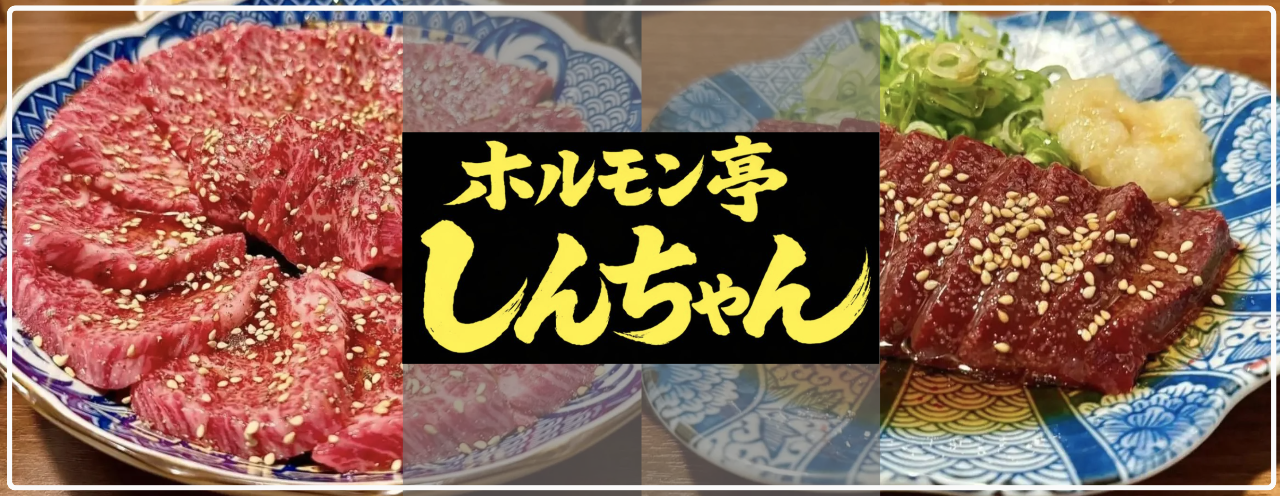 ホルモン亭 しんちゃん