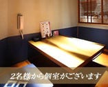 ☆完全個室の掘りごたつのお座敷は2名様～ご利用いただけます☆