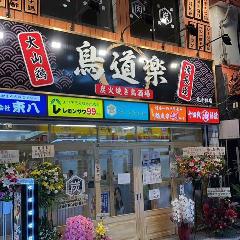炭火焼き鳥酒場鳥道楽 北千住店 