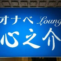オナベラウンジ 心之介（しんのすけ） 