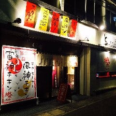 鶏とビールのうまい店 燦