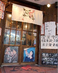 焼肉ホルモン 瓦亭