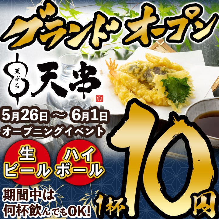 でいぶ様串 全席個室 天ぷら／焼き鳥／おでん 天串（TENGUSHI） 石山駅前店（大津