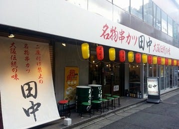 串カツ田中 本厚木店 image