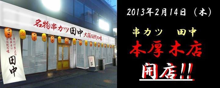 串カツ田中 本厚木店
