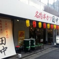 串カツ田中 本厚木店