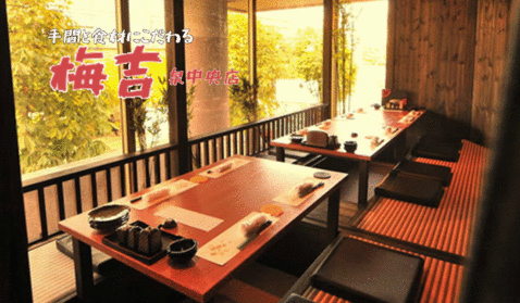 完全個室×和風居酒屋 梅吉（うめきち） 泉中央店