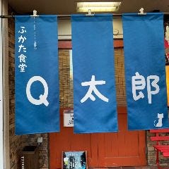 ふかた食堂 Q太郎 