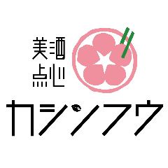 美酒点心 カシンフウ