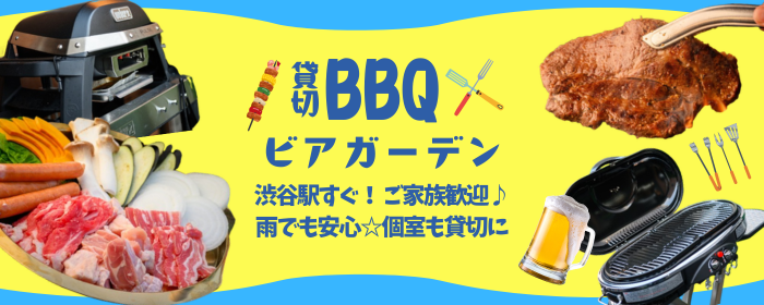 渋谷貸切テラスBBQ＆完全個室 SALUQ 【サルキュー】