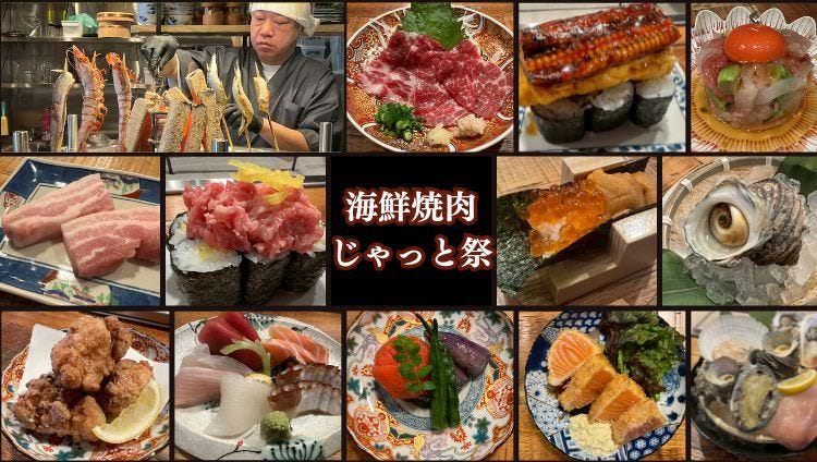 海鮮焼肉 じゃっと祭
