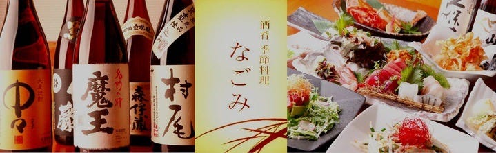 水炊き 季節料理 新宿なごみ
