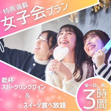 カラオケパセラ渋谷店_特典満載!【女子会プラン】3時間/乾杯スパークリング+料理7品+パティシエ特製スイーツ食べ放題