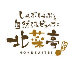 しゃぶしゃぶと自然派ビュッフェ 北菜亭