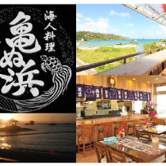 海人料理 亀ぬ浜