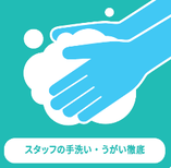 ◆スタッフの手洗い・うがいの徹底