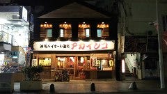 沖縄ハイボール酒場 アカインコ 牧志国際通り店
