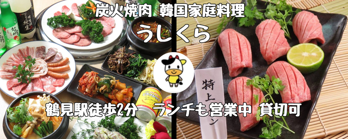 鶴見 焼肉 うしくら