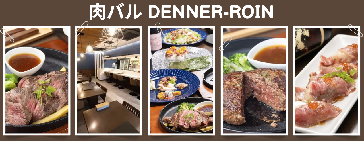 肉バル DENNER‐ROIN 門真店