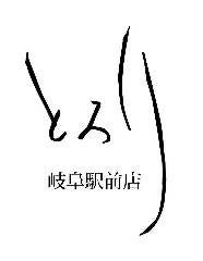 ぎふ駅前とろり