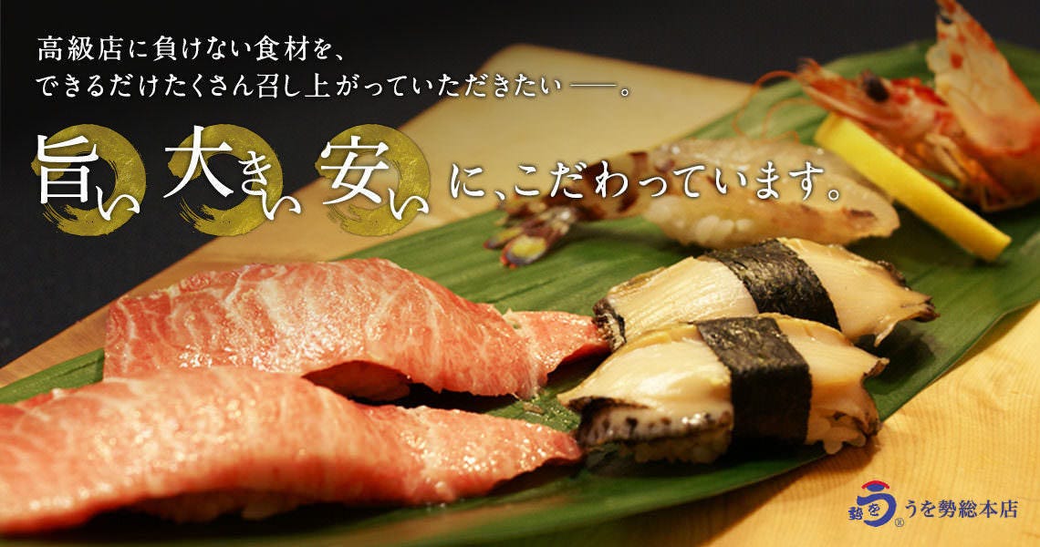 うを勢 総本店