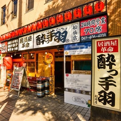 船橋 居酒屋