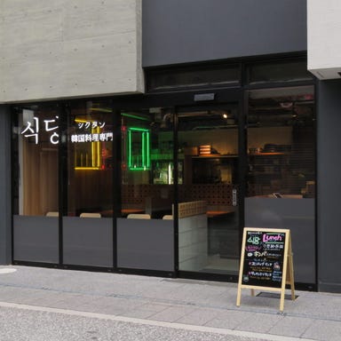 韓国料理専門 シクタン  店内の画像