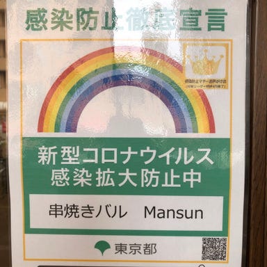 串焼きバル mansun 池袋東口店 メニューの画像