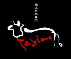 和牛亭たじま