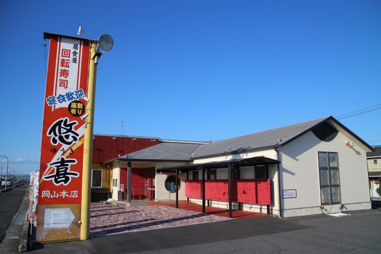回転居食屋悠喜岡山本店 岡山 玉野 赤磐 の施設情報 ゼンリンいつもnavi