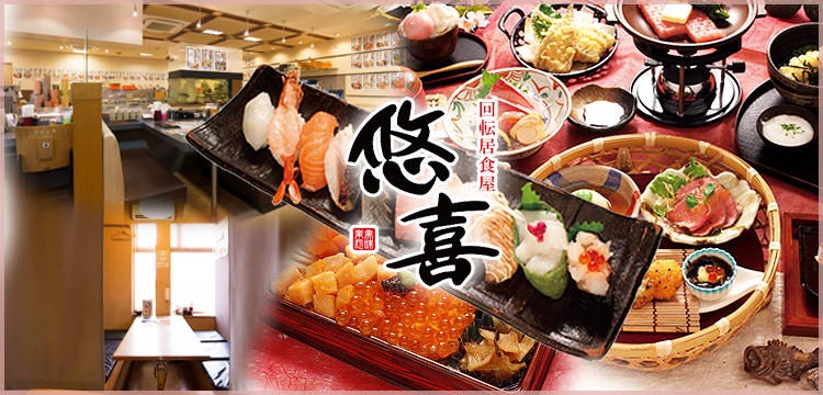 回転居食屋 悠喜 岡山本店