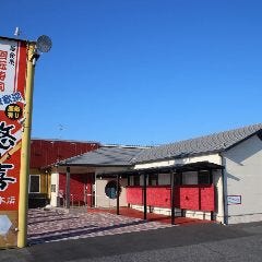 回転居食屋 悠喜 岡山本店 