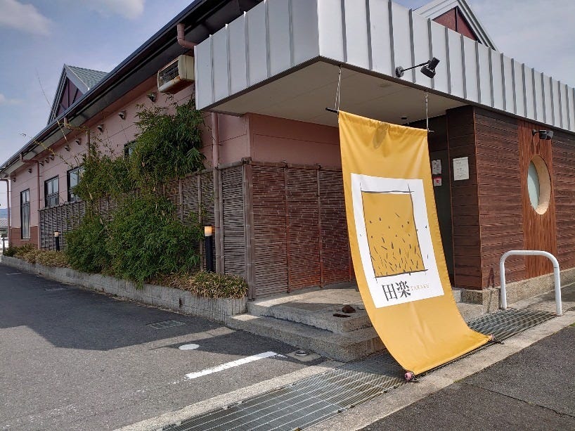 田楽 うねび店