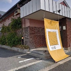 田楽 うねび店