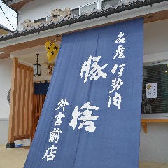 豚捨 外宮前店 