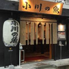 小川の魚 吉祥寺 居酒屋