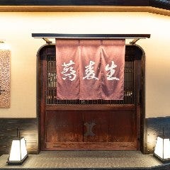 蕎麦蔵 結 笹塚店