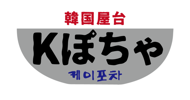 韓国屋台 Kぽちゃ 大東 四條畷 鍋料理 ぐるなび