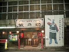 居酒屋 蔵之助