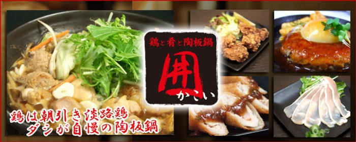 鶏と肴と陶板鍋 囲 －kakoi－
