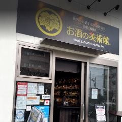 お酒の美術館 京都駅前店