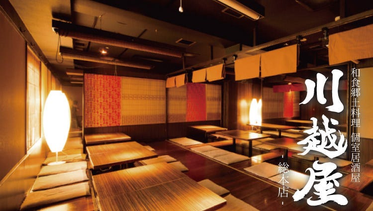 个室居酒屋和食乡土料理川越屋川越本店 川越 居酒屋 Gurunavi 日本美食餐厅指南