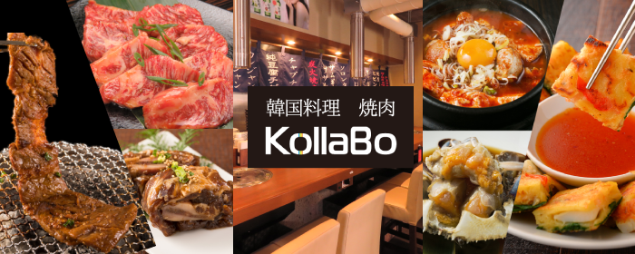 炭火焼肉・韓国料理 KollaBo （コラボ） 池袋西口店